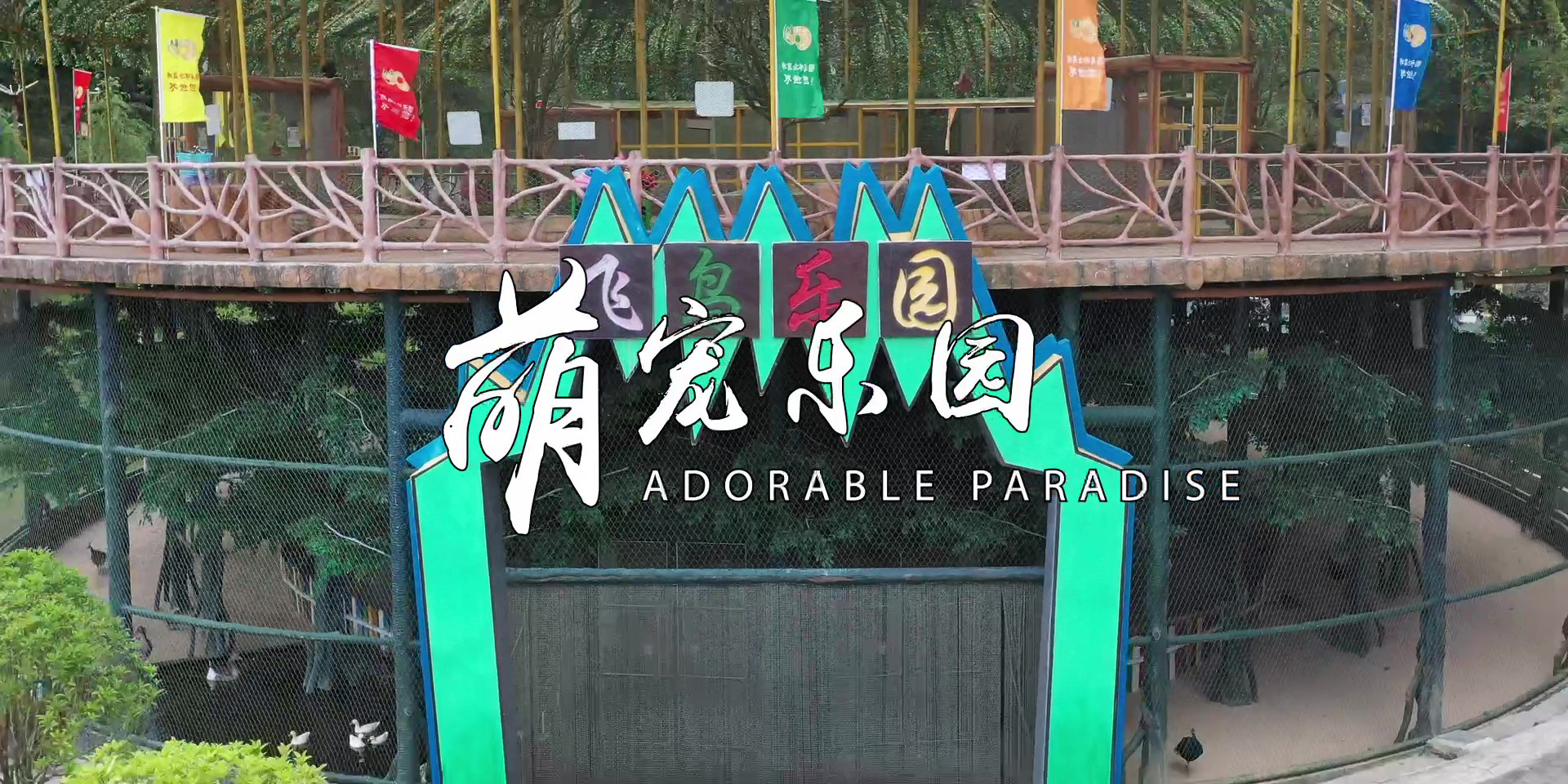 -浙江鵬鳴游樂設備有限公司