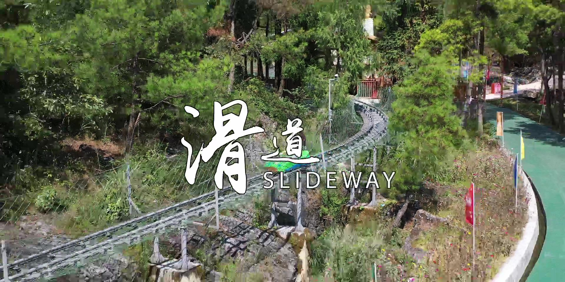 -浙江鵬鳴游樂設備有限公司