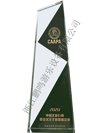 最受關注文旅裝備企業-浙江鵬鳴游樂設備有限公司