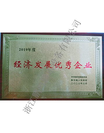 經濟發展優秀企業-浙江鵬鳴游樂設備有限公司