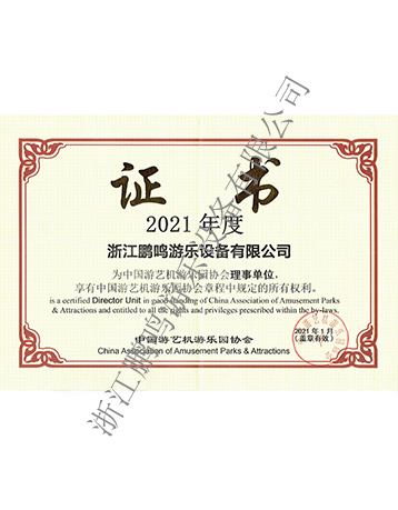 2021中國游協證書-浙江鵬鳴游樂設備有限公司