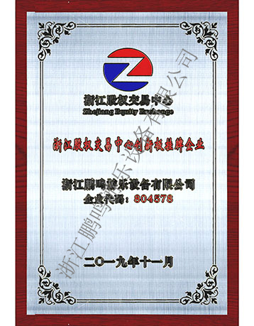 股權交易中心創新板掛牌企業-浙江鵬鳴游樂設備有限公司