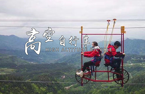 高空自行車-浙江鵬鳴游樂設備有限公司