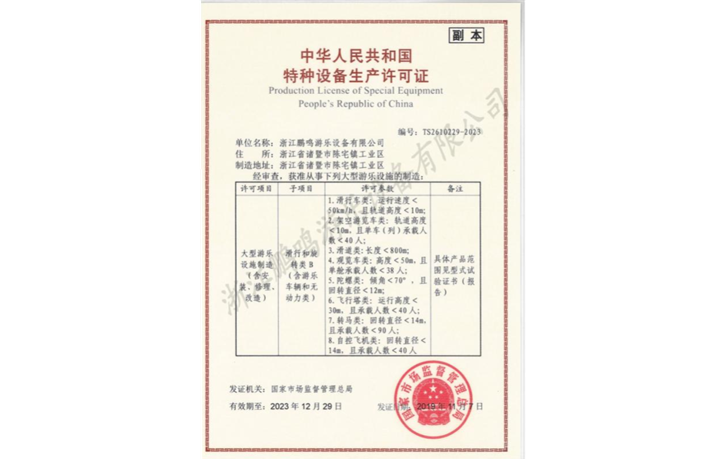 2015-浙江鵬鳴游樂設備有限公司