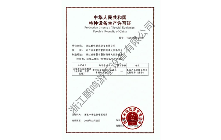 2021-浙江鵬鳴游樂設備有限公司