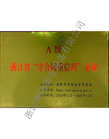 A級守合同重信用-浙江鵬鳴游樂設備有限公司