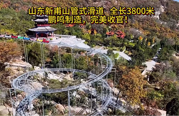 山東新甫山管式滑道全長3800米，鵬鳴制造，完美收官!-浙江鵬鳴游樂設備有限公司