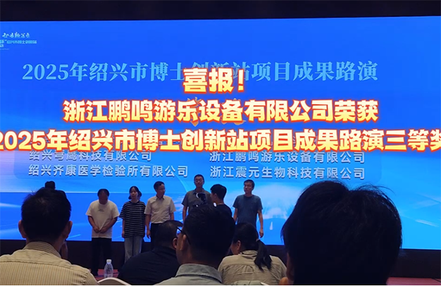 喜報！公司榮獲2025年紹興市博士創新站項目成果路演“三等獎”-浙江鵬鳴游樂設備有限公司