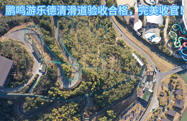 德清滑道驗收合格，完美收官！-浙江鵬鳴游樂設備有限公司