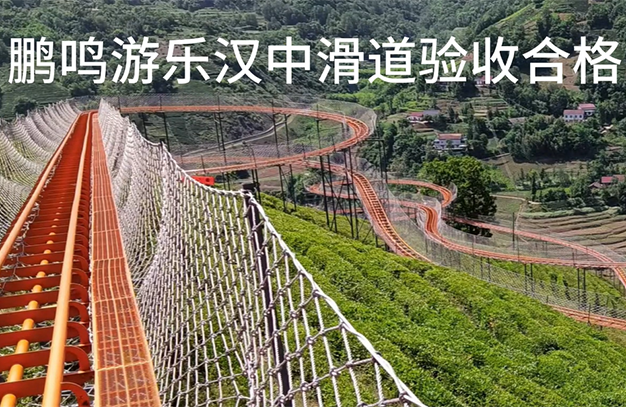 漢中滑道驗收合格，完美收官！-浙江鵬鳴游樂設備有限公司