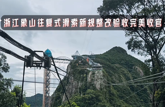 浙江寧波象山往復式滑索項目驗收成功，完美交付-浙江鵬鳴游樂設備有限公司