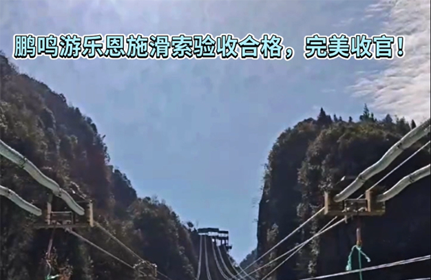 湖北恩施大峽谷滑索驗收合格，完美收官！-浙江鵬鳴游樂設備有限公司