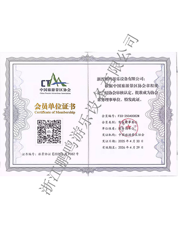 中國旅游景區協會會員證書-浙江鵬鳴游樂設備有限公司