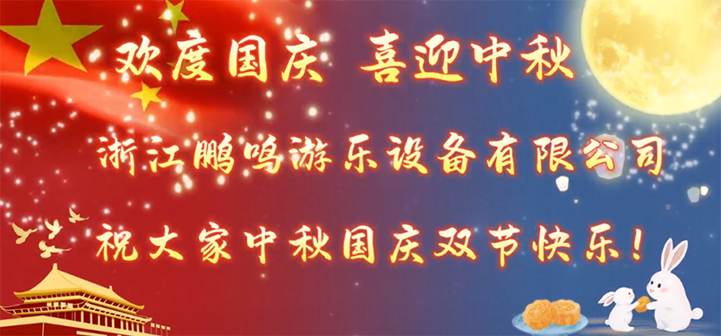 May the Full Moon Bring Health, and the Nation Thrive in Peace! Zhejiang Pengming Amusement Equipment Co., Ltd. Distributes Double Festival Benefits to All Employees!-Zhejiang pengming Amusement Equipment Co., Ltd